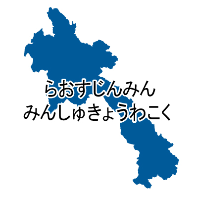 ラオス人民民主共和国無料フリーイラスト｜ひらがな(青)